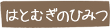 はとむぎのひみつ