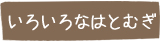 いろいろなはとむぎ