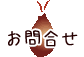 �͂Ƃނ��ف@���⍇��