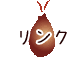 �͂Ƃނ��ف@�����N�W